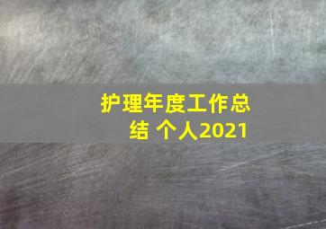 护理年度工作总结 个人2021